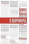 Η πληροφορία, Η ιστορία, η θεωρία, ο χείμαρρος, Gleick, James, Τραυλός, 2011