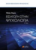 Εισαγωγή στην ψυχολογία, , Hayes, Nicky, Πεδίο, 2011