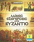 Λαϊκές εξεγέρσεις στο Βυζάντιο, , Συλλογικό έργο, Ελευθεροτυπία, 2011