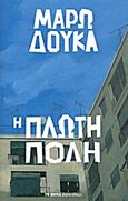 Η πλωτή πόλη, , Δούκα, Μάρω, Δημοσιογραφικός Οργανισμός Λαμπράκη, 2011