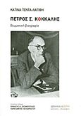 Πέτρος Σ. Κόκκαλης, Βιωματική βιογραφία (1896-1962), Τέντα - Λατίφη, Κατίνα, Βιβλιοπωλείον της Εστίας, 2011