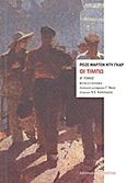 Οι Τιμπώ, Μυθιστόρημα: Το καλοκαίρι του 1914: Επίλογος, Du Gard, Roger Martin, 1881-1958, Βιβλιοπωλείον της Εστίας, 2011