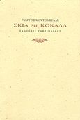 Σκιά με κόκαλα, , Κουτούβελας, Γιώργος, Γαβριηλίδης, 2011