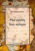 Μια αγάπη δύο κόσμοι, Διηγήματα, Αδαμόπουλος, Παναγιώτης Ν., Αρμός, 2011