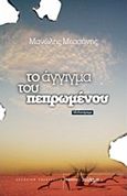 Το άγγιγμα του πεπρωμένου, Μυθιστόρημα, Μεσσήνης, Μανώλης, Ηλέκτρα, 2011
