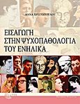 Εισαγωγή στην ψυχοπαθολογία του ενήλικα, , Χριστοπούλου, Άννα, Τόπος, 2008