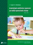 Αναπτυξιακά κατάλληλες πρακτικές για παιδιά προσχολικής ηλικίας, , Bredekamp, Sue, Πεδίο, 2011
