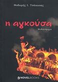 Η αγκούσα, Μυθιστόρημα, Τσάκωνας, Θοδωρής Ι., NovelBooks, 2011