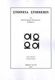 Στοιχεία στοιχείων, , Πετρόχειλος, Μηνάς Θ., Πετρόχειλος Μηνάς Θ., 2011