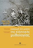 Εισαγωγή στη μελέτη της ελληνικής μυθολογίας, , Graf, Fritz, Πανεπιστημιακές Εκδόσεις Κρήτης, 2011