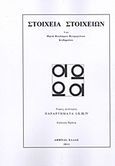 Στοιχεία στοιχείων, Παραρτήματα I, II, III, IV, Πετρόχειλος, Μηνάς Θ., Πετρόχειλος Μηνάς Θ., 2011