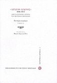 &quot;Αρχείο αγώνος&quot; 1806-1832, Από τα ιστορικά αρχεία του Μουσείου Μπενάκη: Επιτομές εγγράφων, , Μουσείο Μπενάκη, 2011