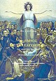 Ο Ύμνος εις την ελευθερίαν του Διονυσίου Σολωμού, Φιλολογική ανάλυση, Κουρτεσίδης, Ηλίας, Μαίανδρος, 2003