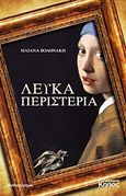 Λευκά περιστέρια, Μυθιστόρημα, Βολονάκη, Ηλιάννα Ι., Κήπος, 2011