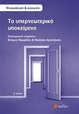 Το υπερνεωτερικό υποκείμενο, , Συλλογικό έργο, Πεδίο, 2011