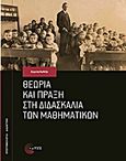 Θεωρία και πράξη στη διδασκαλία των μαθηματικών, , Κολέζα, Ευγενία Γ., Τόπος, 2010