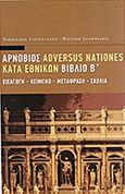 Adversus nationes - Κατά εθνικών, Βιβλίο Β΄, Αρνόβιος εκ Σίκκης, Βάνιας, 2011