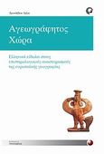 Αγεωγράφητος χώρα, Ελληνικά είδωλα στους επιστημολογικούς αναστοχασμούς της ευρωπαϊκής γεωγραφίας, Λεοντίδου, Λίλα, Προπομπός, 2011