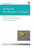 Διαδρομές στις θεωρίες του χώρου, Οικονομική γεωγραφία της παραγωγικής αναδιάρθρωσης και της άνισης ανάπτυξης, Κουρλιούρος, Ηλίας Α., Προπομπός, 2011