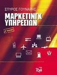 Μάρκετινγκ υπηρεσιών, , Γούναρης, Σπύρος, Rosili, 2012