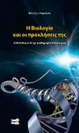 Η βιολογία και οι προκλήσεις της, Η βιολογία στην καθημερινότητά μας, Μαρμάρας, Βασίλης, Πικραμένος Γιάννης, 2011