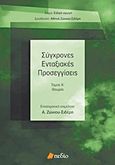 Σύγχρονες ενταξιακές προσεγγίσεις, Θεωρία, Συλλογικό έργο, Πεδίο, 2011