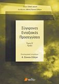 Σύγχρονες ενταξιακές προσεγγίσεις, Πράξη, Συλλογικό έργο, Πεδίο, 2011