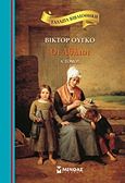 Οι άθλιοι, , Hugo, Victor, 1802-1885, Μίνωας, 2011