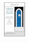 Ύμνοι στη νύχτα, , Novalis, 1772-1801, Περισπωμένη, 2011