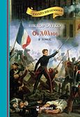 Οι άθλιοι, , Hugo, Victor, 1802-1885, Μίνωας, 2011