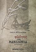 Φλόγες στη Μακεδονία, Μυθιστόρημα, Μπουλακάκης, Γιώργος, Εμπειρία Εκδοτική, 2011