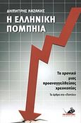 Η ελληνική Πομπηία, Το χρονικό μιας προαναγγελθείσας χρεοκοπίας, Καζάκης, Δημήτρης, Το Ποντίκι, 2011