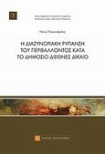 Η διασυνοριακή ρύπανση του περιβάλλοντος κατά το δημόσιο διεθνές δίκαιο, , Πλακοκέφαλος, Ηλίας, Νομική Βιβλιοθήκη, 2011