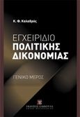 Εγχειρίδιο πολιτικής δικονομίας, Γενικό μέρος, Καλαβρός, Κωνσταντίνος Φ., Εκδόσεις Σάκκουλα Α.Ε., 2011