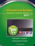 Ηλεκτρονικό εμπόριο 2011, Επιχειρήσεις, τεχνολογία, κοινωνία, Laudon, Kenneth C., Παπασωτηρίου, 2011