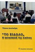 &quot;Το είδωλο&quot;, Η κατασκευή της εικόνας, Δουλκέρη, Τέσσα, Εκδόσεις Παπαζήση, 2011