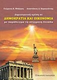 Δημιουργική κρίση σε δημοκρατία και οικονομία, Με παράδειγμα τη σύγχρονη Ελλάδα, Μπήτρος, Γεώργιος Κ., Εκδόσεις Παπαζήση, 2011