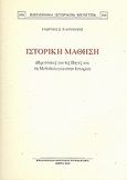 Ιστορική μάθηση, Προτάσεις γαι τις πηγές και τη μεθοδολογία στην ιστορία, Πλουμίδης, Γεώργιος Σ., Καραβία, Δ. Ν. - Αναστατικές Εκδόσεις, 2010