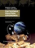 Παγκόσμια πολιτική οικονομία, Εξέλιξη και δυναμικές, O' Brien, Robert, Εκδόσεις Παπαζήση, 2011