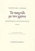 Το παιχνίδι με τον χρόνο, Εθνικισμός και νεοτερικότητα, Λέκκας, Παντελής Ε., Εκδόσεις Παπαζήση, 2011