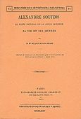 Alexandre Soutzos, le poete national de la grece moderne, Sa vie et se ?vres, Queux de Saint - Hilaire, 1837-1889, Καραβία, Δ. Ν. - Αναστατικές Εκδόσεις, 1975