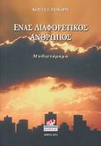 Ένας διαφορετικός άνθρωπος, Μυθιστόρημα, Γιόκαρης, Κώστας Τ., Κοράλι - Γκέλμπεσης Γιώργος, 2011