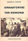 Ιχνηλατώντας την κοινωνία, , Δόσχορης, Δημήτρης Σ., Αστροναυτική, 1994