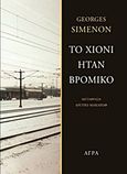 Το χιόνι ήταν βρόμικο, , Simenon, Georges, 1903-1989, Άγρα, 2011