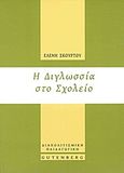 Η διγλωσσία στο σχολείο, , Σκούρτου, Ελένη, Gutenberg - Γιώργος &amp; Κώστας Δαρδανός, 2011