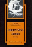 Επικηρυγμένη αίσθηση, Ποίηση, Χαλιακόπουλος, Γρηγόρης, Θουκυδίδης, 1994