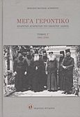 Μέγα Γεροντικό: Ενάρετων Αγιορειτών του εικοστού αιώνος, 1984-2000, Μωυσής, Αγιορείτης Μοναχός, Μυγδονία, 2011