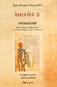 Ομιλίες Δ΄, Κυριακοδρόμιο: Από την Κυριακή των Αγίων Πάντων ως την ενδεκάτη Κυριακή μετά την Πεντηκοστή, Nikolaj Velimirovic, Sveti, 1881-1956, Μπότσης Πέτρος, 2011