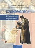 Εξομολόγηση, Η χριστιανική ψυχοθεραπεία, Κρασανάκης, Γεώργιος Ε., Παρρησία, 2011