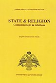 State και Religion, Communications και Relations: English-Serbian-Greek: Teksts, Παναγόπουλος, Αλέξιος Π., Παναγόπουλος Αλέξιος Π., 2011